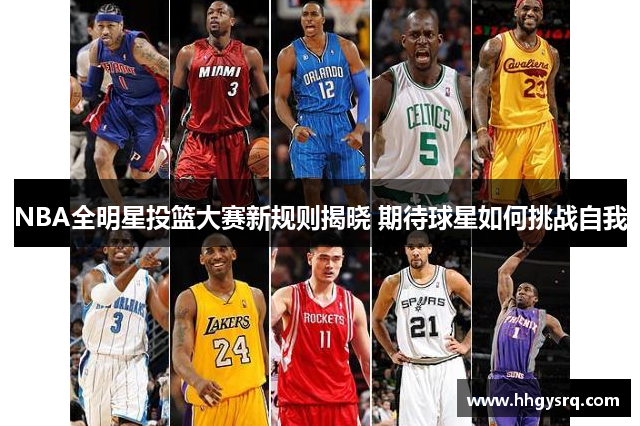 NBA全明星投籃大賽新規(guī)則揭曉 期待球星如何挑戰(zhàn)自我