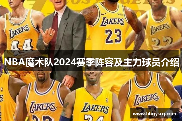 NBA魔術(shù)隊2024賽季陣容及主力球員介紹