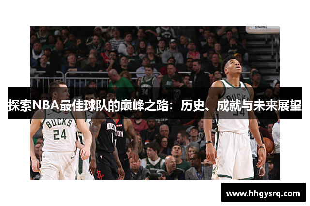 探索NBA最佳球隊(duì)的巔峰之路：歷史、成就與未來(lái)展望